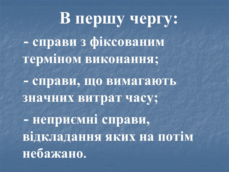 В першу чергу: - справи з фіксованим терміном виконання; - справи, що вимагають значних